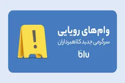 «کلاهبرداری به سبک جدید»