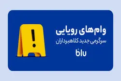 «کلاهبرداری به سبک جدید»