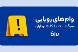 «کلاهبرداری به سبک جدید»