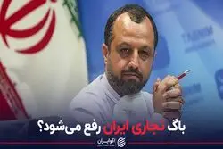 باگ تجاری ایران رفع می‌شود؟