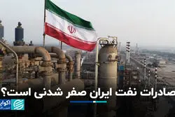 صادرات نفت ایران صفر شدنی است؟