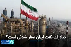 صادرات نفت ایران صفر شدنی است؟