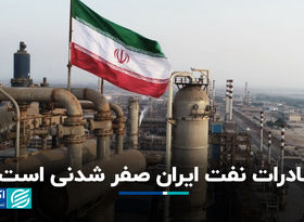 صادرات نفت ایران صفر شدنی است؟
