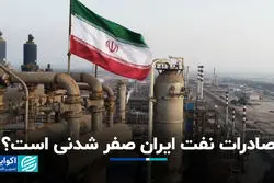 صادرات نفت ایران صفر شدنی است؟