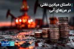 داستان میادین نفتی در مرزهای آبی