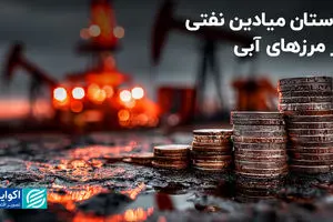 داستان میادین نفتی در مرزهای آبی