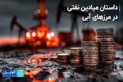 داستان میادین نفتی در مرزهای آبی