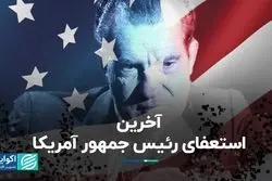 آخرین استعفای رئیس جمهور آمریکا