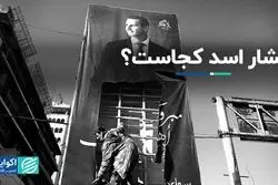 بشار اسد کجاست؟/ ویژه برنامه حقیقت‌سنج اکوایران 