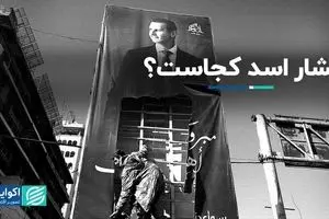 بشار اسد کجاست؟/ ویژه برنامه حقیقت‌سنج اکوایران 