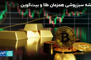 ریشه سبزپوشی همزمان طلا و بیت‌کوین