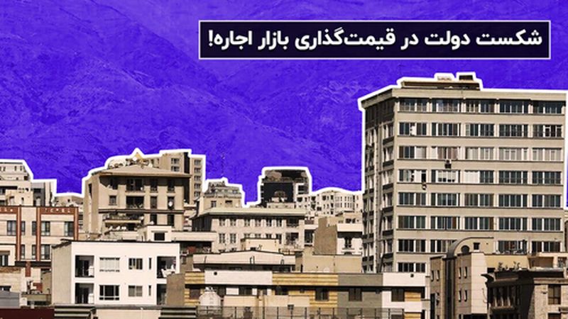 شکست دولت در قیمت‌گذاری بازار اجاره!