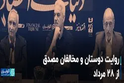 روایت دوستان و‌ مخالفان مصدق از ۲۸ مرداد