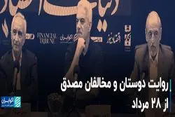 روایت دوستان و‌ مخالفان مصدق از ۲۸ مرداد