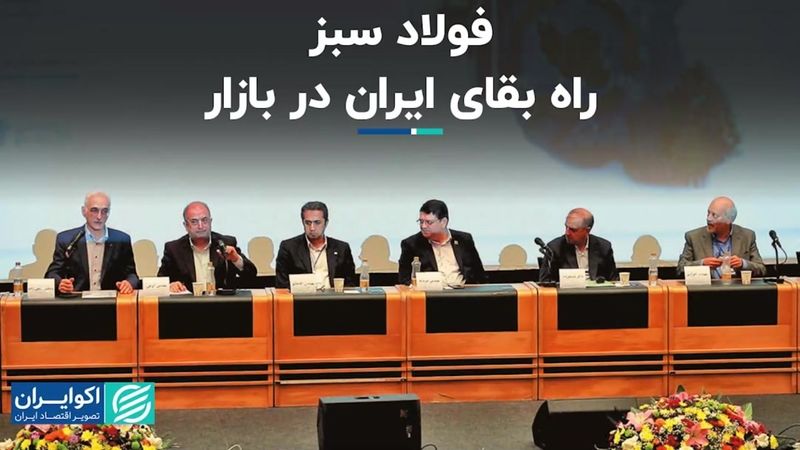 فولاد سبز، راه بقای ایران در بازار  