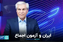 ایران و آزمون اجماع