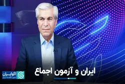 ایران و آزمون اجماع