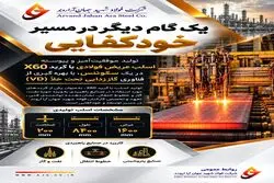 یک‌گام دیگر در مسیر خودکفایی
