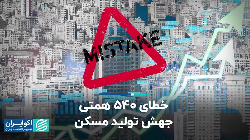 خطای 540 همتی جهش تولید مسکن