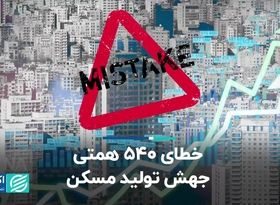 خطای 540 همتی جهش تولید مسکن