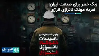 ناترازی انرژی چه تبعاتی برای ایران دارد؟ 