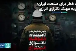 ناترازی انرژی چه تبعاتی برای ایران دارد؟ 