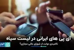 آی پی های ایرانی در لیست سیاه / ناامیدی دولت از شورای عالی مجازی؟