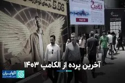 آخرین پرده از الکامپ 1403