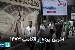 آخرین پرده از الکامپ 1403