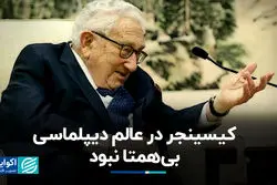 کیسینجر در عالم دیپلماسی بی‌همتا نبود