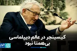 کیسینجر در عالم دیپلماسی بی‌همتا نبود