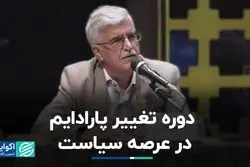 دوره تغییر پارادایم در سیاست فرارسید