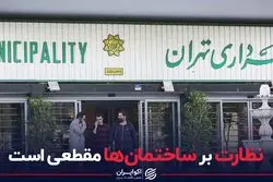 نظارت بر ساختمان مقطعی است