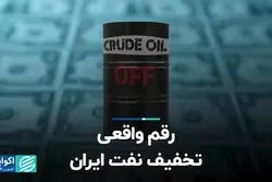 رقم واقعی تخفیف نفت ایران