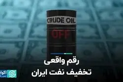 رقم واقعی تخفیف نفت ایران