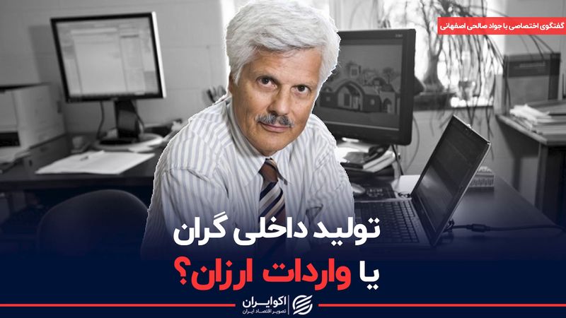 ادامه تولید داخلی گران یا آغاز واردات ارزان؟