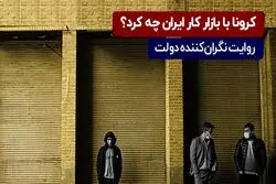 آمار نگران کننده از بازار کار ایران!