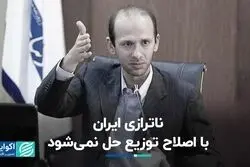 ناترازی ایران با اصلاح توزیع حل نمی‌شود