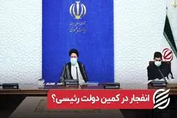 انفجار در کمین دولت رئیسی ؟