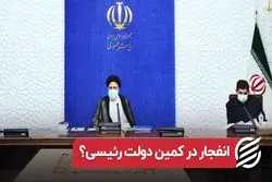 انفجار در کمین دولت رئیسی ؟