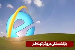 بازنشستگی مرورگر کهنه کار 