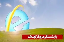 بازنشستگی مرورگر کهنه کار 