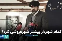 کدام شهردار بیشتر شهرفروشی کرد؟