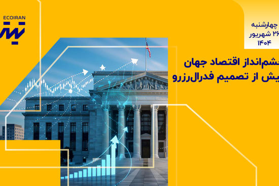 چشم‌اندار اقتصاد جهان پس از تصمیم فدرال رزرو