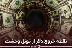 نقطه خروج دلار از تونل وحشت