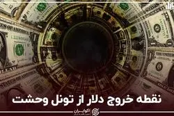 نقطه خروج دلار از تونل وحشت