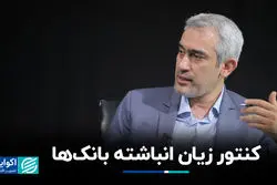 کنتور زیان انباشته بانک‌ها