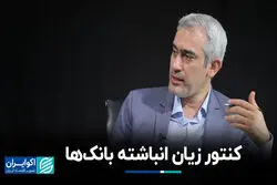 کنتور زیان انباشته بانک‌ها