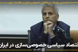 اقتصاد سیاسی خصوصی سازی در ایران