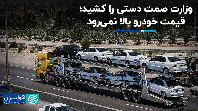 وزارت صمت دستی را کشید؛ قیمت خودرو بالا نمی‌رود